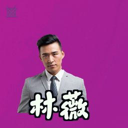 林薇