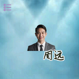 周远
