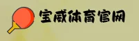 宝威体育官网 | 激发无限潜能