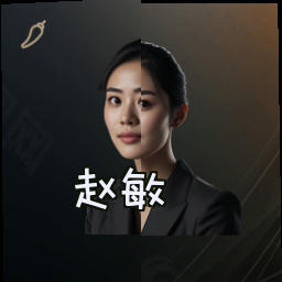 赵敏
